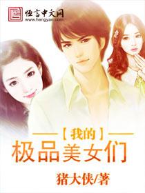 我的极品美女们笔趣阁 我的极品美女们笔趣阁