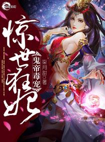 鬼帝独宠惊世狂妃 鬼帝独宠惊世狂妃