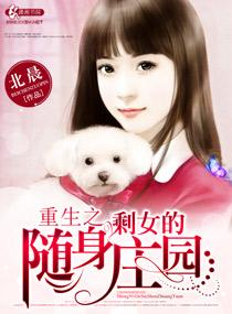 重生之剩女的随身庄园完结 重生之剩女的随身庄园完结