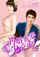 再婚蜜爱帝少请克制结局 再婚蜜爱帝少请克制结局