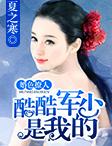 婚色撩人军长大人有点坏 婚色撩人军长大人有点坏