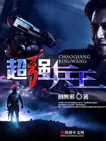 超强兵王在都市全文免费阅读