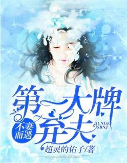 不妻而遇第一大牌弃妇+ 不妻而遇第一大牌弃妇+