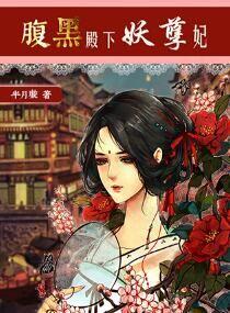 腹黑殿下妖孽妃 半月璇 腹黑殿下妖孽妃 半月璇