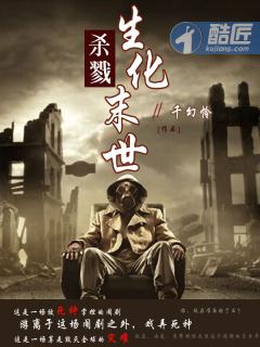 杀戮!生化末世 千幻怜 杀戮!生化末世 千幻怜