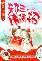 腹黑小狂后邪王请接招txt 腹黑小狂后邪王请接招txt