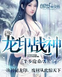 龙印战神女主推到顺序 龙印战神女主推到顺序
