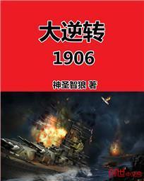 大逆转1906精校无错 大逆转1906精校无错