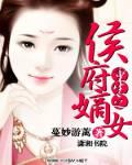 重生之侯府嫡女 第127章 重生之侯府嫡女 第127章