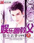 娱乐圈教父林浩几个女主角 娱乐圈教父林浩几个女主角