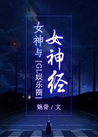 女神 gl 女神 gl