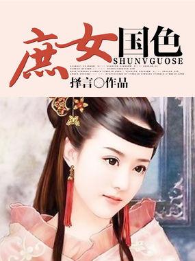 庶女国色 择言 庶女国色 择言
