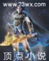 异世邪尊好看吗 异世邪尊好看吗