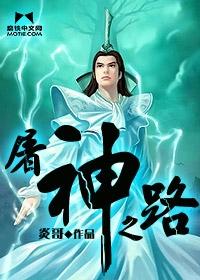 屠神之路 罗霸道 屠神之路 罗霸道