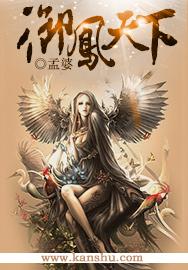 凤御天下漫画免费下拉式六 凤御天下漫画免费下拉式六