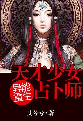 异能重生天才少女占卜师有男主是谁 异能重生天才少女占卜师有男主是谁