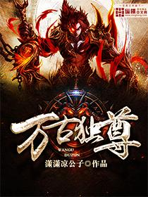万古独尊短剧免费观看全集 万古独尊短剧免费观看全集