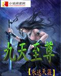 九天至尊免费阅读 九天至尊免费阅读