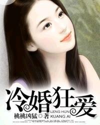 冷婚狂爱漫画免费下拉 冷婚狂爱漫画免费下拉