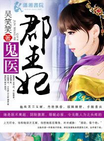 鬼医群王妃 鬼医群王妃