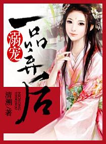 溺宠一品小狂妻笔趣阁 溺宠一品小狂妻笔趣阁
