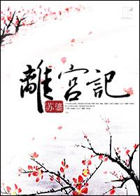 离宫记讲什么 离宫记讲什么