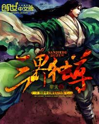 三界独尊笔趣阁无弹窗260 三界独尊笔趣阁无弹窗260