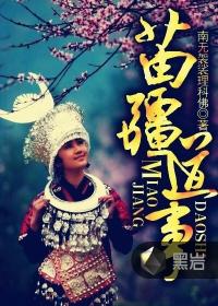 苗疆道事陈志成的老婆 苗疆道事陈志成的老婆
