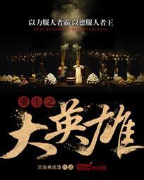 重生之大英雄百度百科 重生之大英雄百度百科