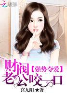 强势夺爱财阀老公咬一口 强势夺爱财阀老公咬一口