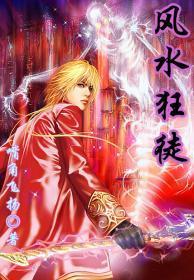 风水狂徒全集 风水狂徒全集