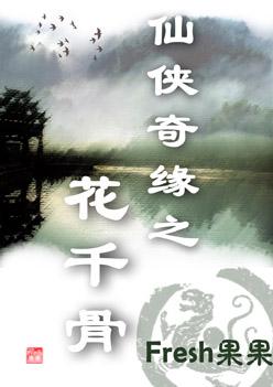 花千骨在线阅读免费 花千骨在线阅读免费