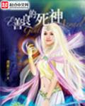 善良的死神讲的是什么 善良的死神讲的是什么