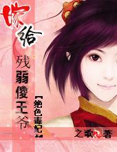 嫁给残疾王爷的 嫁给残疾王爷的