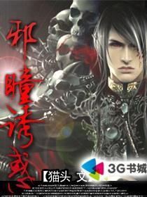 邪瞳免费阅读 邪瞳免费阅读