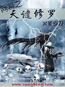 网游之天谴修罗TXT全本 网游之天谴修罗TXT全本