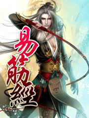 易筋经和九阳神功哪个更厉害 易筋经和九阳神功哪个更厉害