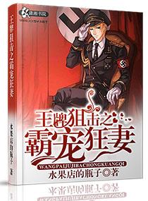 王牌狙击之溺爱狂妻txt百度 王牌狙击之溺爱狂妻txt百度