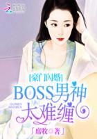 豪门闪婚boss男神太难缠 席牧 豪门闪婚boss男神太难缠 席牧