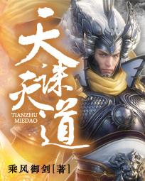 天诛道灭txt八零 天诛道灭txt八零