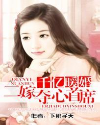 二嫁亿万继承人 二嫁亿万继承人