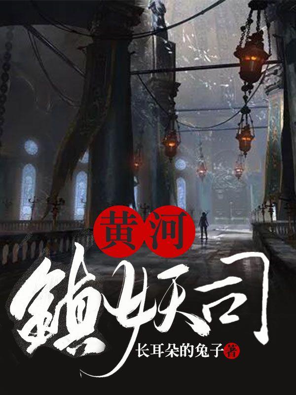 黄河镇妖司TXT 黄河镇妖司TXT