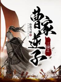 三国之曹家逆子女主 三国之曹家逆子女主