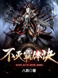 不灭霸体诀慕枫百度百科 不灭霸体诀慕枫百度百科