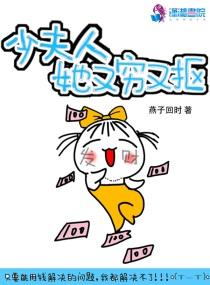 少夫人她又穷又抠评价 少夫人她又穷又抠评价