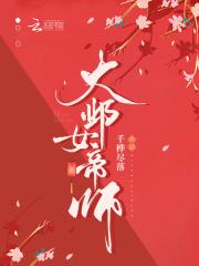 大邺女帝师(千桦尽落)全文免费阅读 大邺女帝师(千桦尽落)全文免费阅读