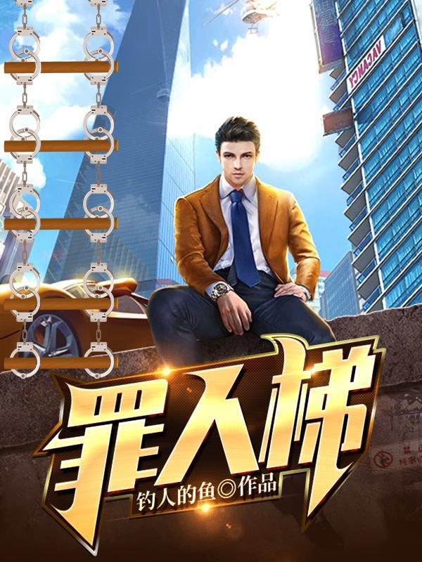 罪人梯全文免费阅读 罪人梯全文免费阅读