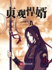贞观赘婿全文 贞观赘婿全文