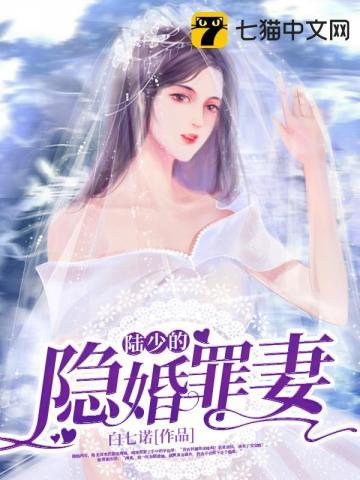 陆少的隐婚罪妻全集免费观看 陆少的隐婚罪妻全集免费观看