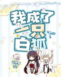 我成了狐狸 我成了狐狸